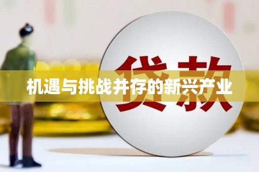井陉矿区机遇与挑战并存的新兴产业