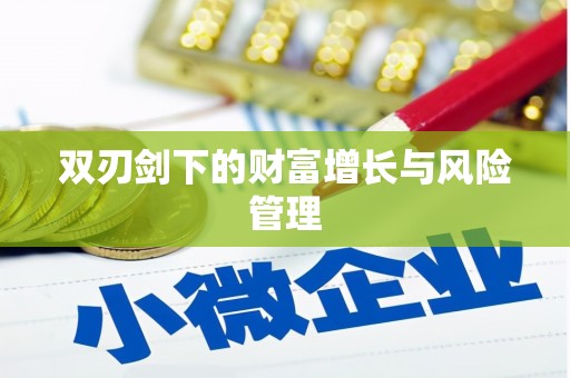 井陉矿区双刃剑下的财富增长与风险管理