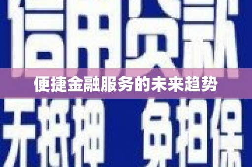 井陉矿区便捷金融服务的未来趋势