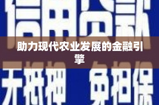 井陉矿区助力现代农业发展的金融引擎