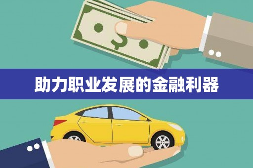 井陉矿区助力职业发展的金融利器