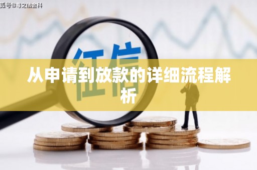 井陉矿区从申请到放款的详细流程解析