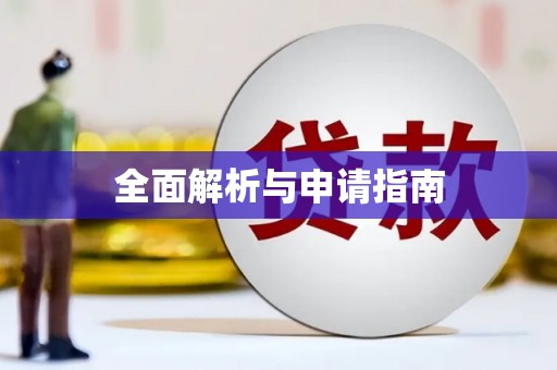 井陉矿区全面解析与申请指南
