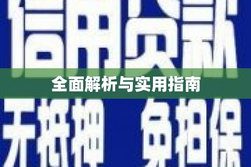 井陉矿区全面解析与实用指南