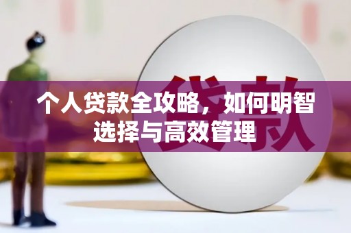 井陉矿区个人贷款全攻略，如何明智选择与高效管理