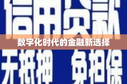 井陉矿区数字化时代的金融新选择