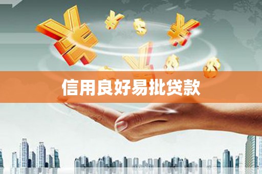 井陉矿区信用良好易批贷款