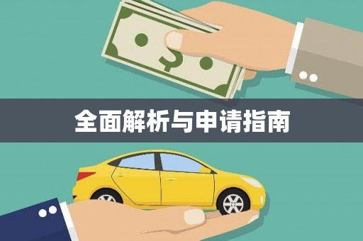 井陉矿区全面解析与申请指南