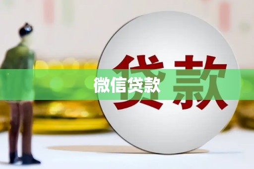 井陉矿区微信贷款