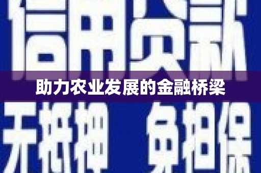 井陉矿区助力农业发展的金融桥梁