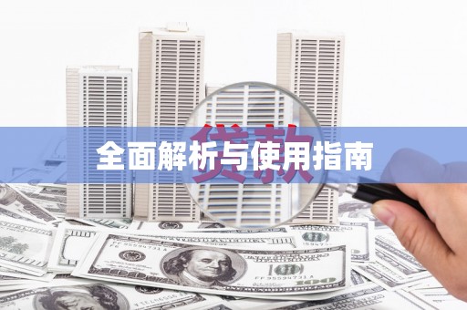 井陉矿区全面解析与使用指南
