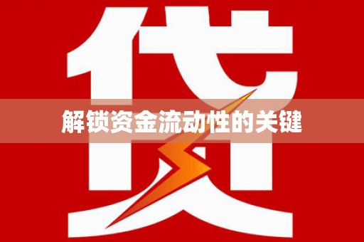 井陉矿区解锁资金流动性的关键