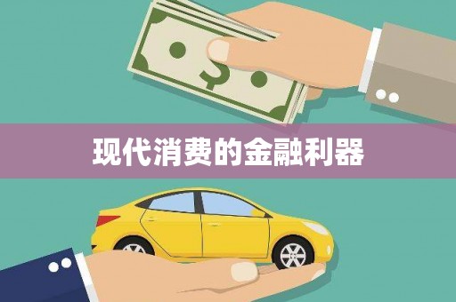井陉矿区现代消费的金融利器