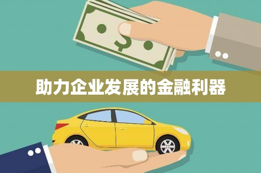 井陉矿区助力企业发展的金融利器