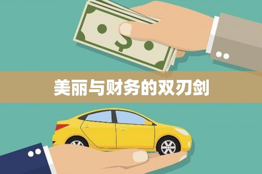 井陉矿区美丽与财务的双刃剑