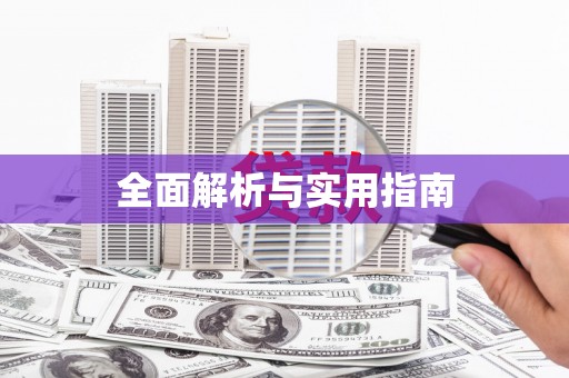 井陉矿区全面解析与实用指南