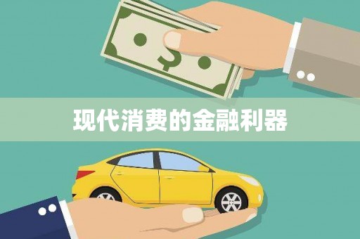 井陉矿区现代消费的金融利器