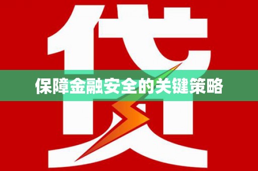 井陉矿区保障金融安全的关键策略