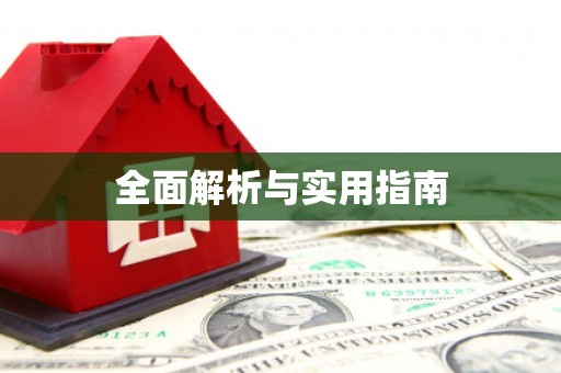 井陉矿区全面解析与实用指南