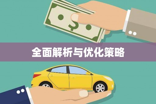 井陉矿区全面解析与优化策略