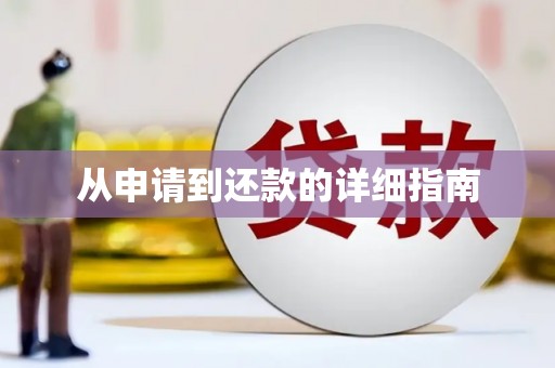 井陉矿区从申请到还款的详细指南