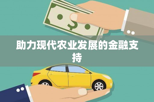 井陉矿区助力现代农业发展的金融支持