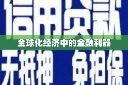 井陉矿区全球化经济中的金融利器