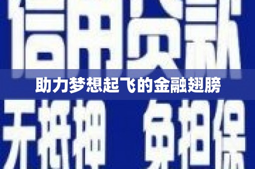 井陉矿区助力梦想起飞的金融翅膀