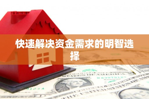 井陉矿区快速解决资金需求的明智选择