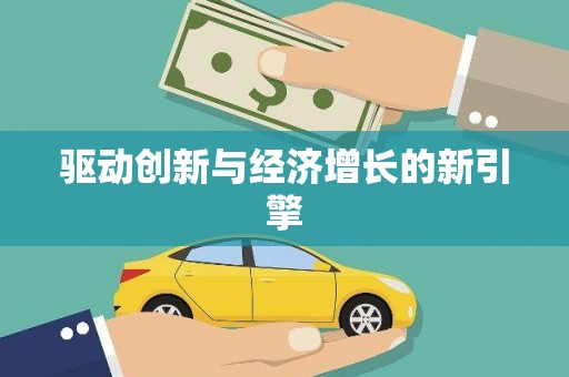 井陉矿区驱动创新与经济增长的新引擎