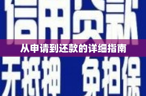 井陉矿区从申请到还款的详细指南