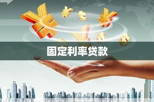 井陉矿区固定利率贷款