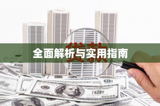 井陉矿区全面解析与实用指南