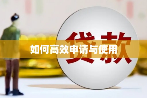 井陉矿区如何高效申请与使用