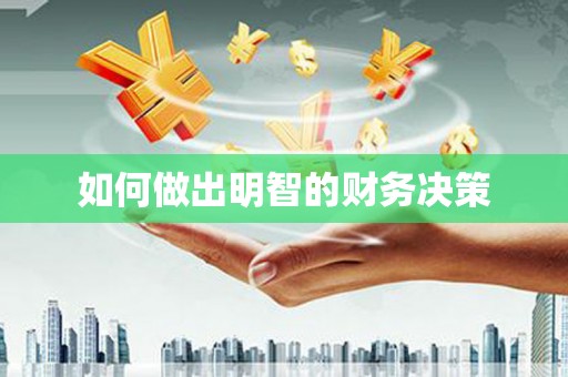 井陉矿区如何做出明智的财务决策