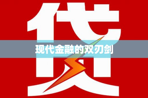 井陉矿区现代金融的双刃剑