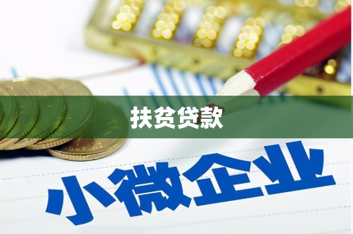 井陉矿区扶贫贷款