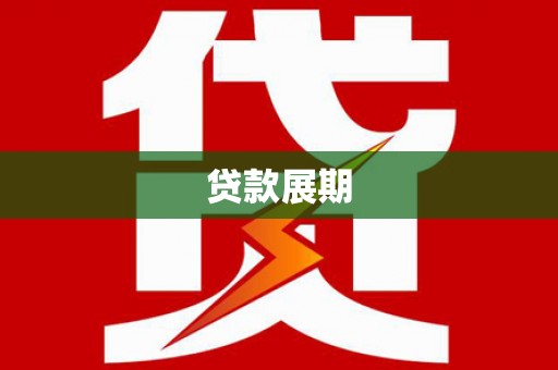 井陉矿区贷款展期