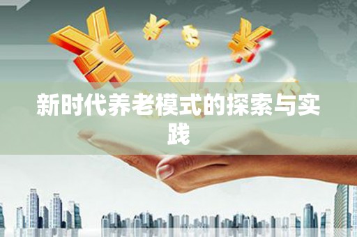 井陉矿区新时代养老模式的探索与实践