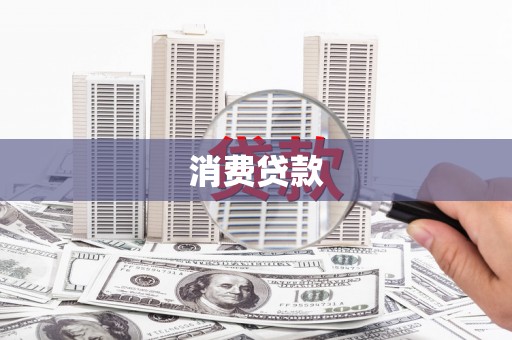 井陉矿区消费贷款
