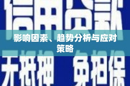 井陉矿区影响因素、趋势分析与应对策略