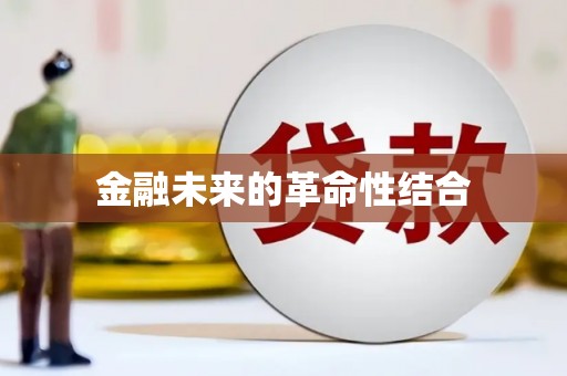 井陉矿区金融未来的革命性结合
