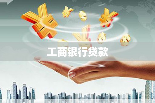 井陉矿区工商银行贷款