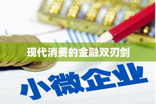 井陉矿区现代消费的金融双刃剑