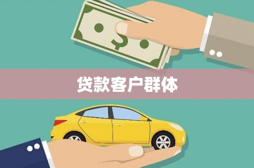 井陉矿区贷款客户群体