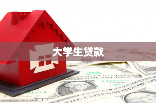 井陉矿区大学生贷款