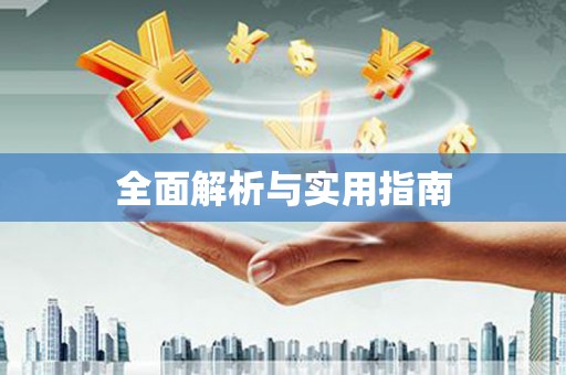 井陉矿区全面解析与实用指南