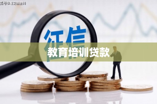 井陉矿区教育培训贷款
