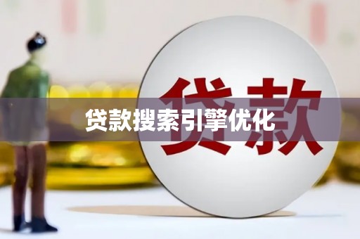 井陉矿区贷款搜索引擎优化