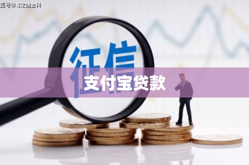 井陉矿区支付宝贷款